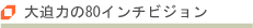 大迫力の80インチビジョン
