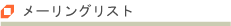 メーリングリスト